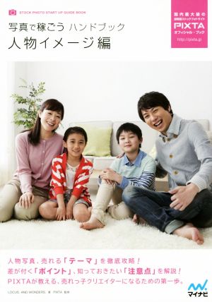 写真で稼ごうハンドブック 人物イメージ編 [単行本（ソフトカバー）] LOCUS. AND WONDERS.; PIXTA