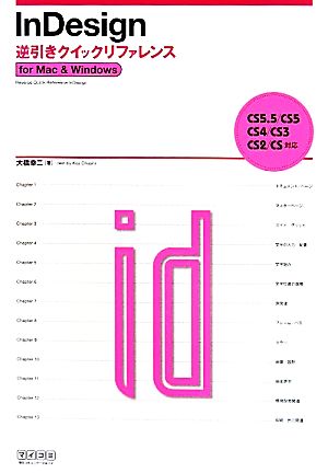 InDesign逆引きクイックリファレンス CS5.5/CS5/CS4/CS3/CS2/CS 対応 for Mac ＆ Windows [単行本（ソフトカバー）] [Jul 01， 2011] 大橋幸二