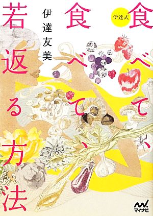 食べて、食べて、若返る方法 [単行本（ソフトカバー）] 伊達 友美