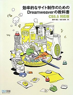 効率的なサイト制作のためのDreamweaverの教科書【CS5.5対応版】 [単行本（ソフトカバー）] [Sep 23, 2011] 鷹野雅弘; 松田直樹
