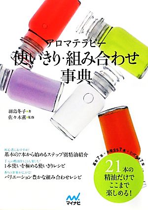 アロマテラピー使いきり・組み合わせ事典 [単行本（ソフトカバー）] [Nov 23， 2011] 羽鳥 冬子; 佐々木 薫