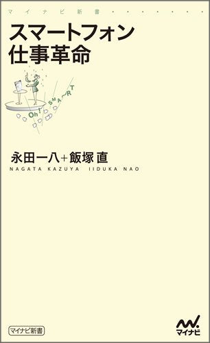 スマートフォン仕事革命 (マイナビ新書) [新書] [Jan 24， 2012] 永田 一八; 飯塚 直