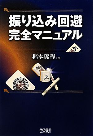 振り込み回避完全マニュアル [単行本（ソフトカバー）] 梶本 琢程