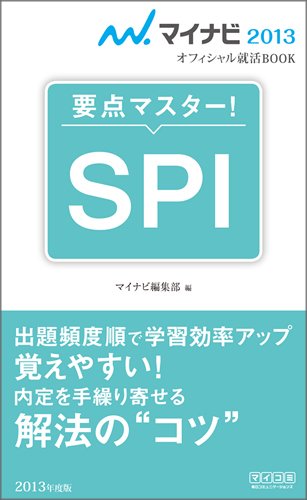 マイナビ2013オフィシャル就活BOOK 要点マスター! SPI (マイナビオフィシャル就活BOOK) [単行本（ソフトカバー）] マイナビ編集部