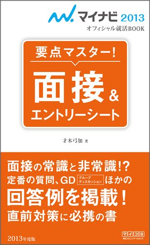 マイナビ2013オフィシャル就活BOOK 要点マスター! 面接&エントリーシート (マイナビオフィシャル就活BOOK) [単行本] 才木 弓加