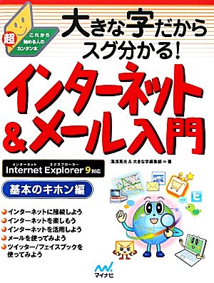 大きな字だからスグ分かる！インターネット＆メール入門 基本のキホン編 Internet Explorer 9対応 [単行本（ソフトカバー）] [Oct 28， 2011] 湯浅英夫; 大きな字編集部