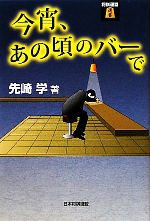 今宵、あの頃のバーで (将棋連盟選書) [単行本（ソフトカバー）] 先崎 学