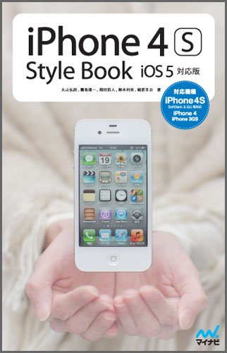 iPhone 4S Style Book ～iOS 5対応版 対応機種 iPhone 4S、iPhone 4、iPhone 3GS～ [単行本（ソフトカバー）] 丸山弘詩 霧島煌一 岡田拓人 鈴木利尚; 緒原まお
