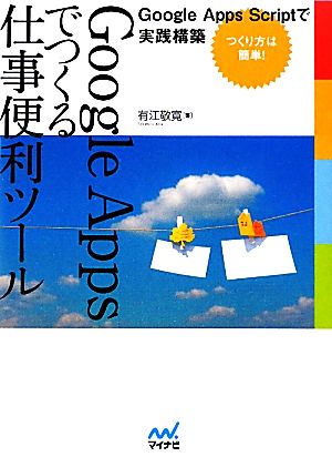 Google Appsでつくる仕事便利ツール ～Google Apps Scriptで実践構築～ [単行本（ソフトカバー）] 有江敬寛