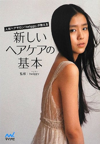 新しいヘアケアの基本 ~人気ヘアサロン「twiggy」が教える~ [単行本（ソフトカバー）] [Aug 09， 2012] twiggy