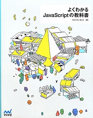 よくわかるJavaScriptの教科書 [単行本（ソフトカバー）] [Mar 24， 2012] たにぐち まこと