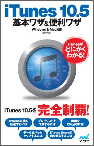 iTunes 10.5基本ワザ＆便利ワザ Windows & Mac対応 [単行本（ソフトカバー）] 東弘子