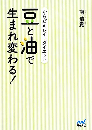 豆と油で生まれ変わる! からだキレイダイエット [単行本（ソフトカバー）] 南 清貴