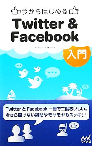 今からはじめるTwitter & Facebook入門 [単行本（ソフトカバー）] 篠田ヒロシ 佐々木和宏; 丸山弘詩