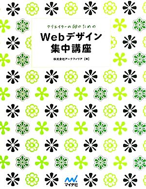 クリエイターの卵のための Webデザイン集中講座 [単行本（ソフトカバー）] 株式会社アークフィリア