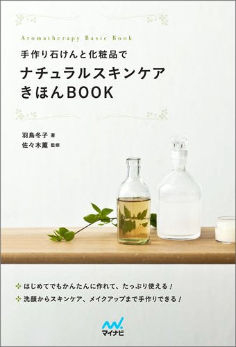 手作り石けんと化粧品でナチュラルスキンケアきほんBOOK (Aromatherapy Basic Book) [単行本（ソフトカバー）] 羽鳥 冬子; 佐々木 薫