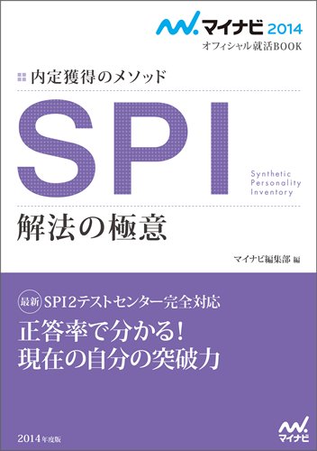 マイナビ2014オフィシャル就活BOOK 内定獲得のメソッド SPI 解法の極意 (マイナビオフィシャル就活BOOK) [単行本（ソフトカバー）] [Apr 28， 2012] マイナビ編集部