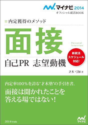 マイナビ2014オフィシャル就活BOOK 内定獲得のメソッド 面接 自己PR 志望動機 [単行本（ソフトカバー）] 才木 弓加