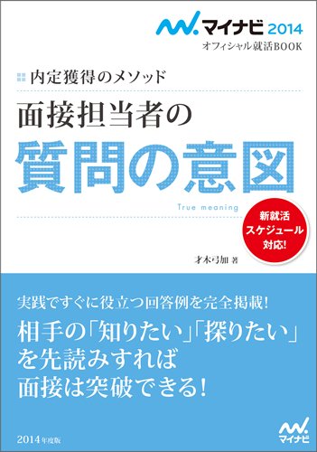 マイナビ2014オフィシャル就活BOOK 内定獲得のメソッド 面接担当者の質問の意図 [Apr 28， 2012] 才木 弓加