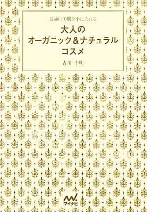 大人のオーガニック&ナチュラルコスメ ~最強の美肌を手に入れる~ [単行本（ソフトカバー）] [Dec 15， 2012] 吉川 千明