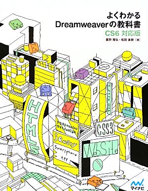 よくわかるDreamweaverの教科書【CS6対応版】 [単行本（ソフトカバー）] [Aug 31， 2012] 鷹野 雅弘; 松田 直樹