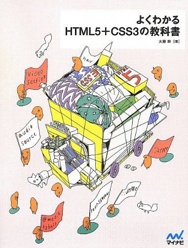 よくわかるHTML5+CSS3の教科書 [単行本（ソフトカバー）] [Jul 28， 2012] 大藤 幹