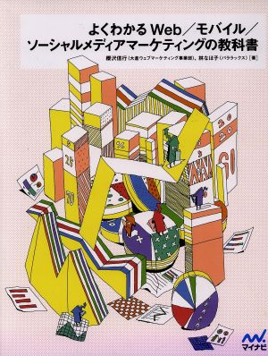 よくわかるWeb/モバイル/ソーシャルメディアマーケティングの教科書 [単行本（ソフトカバー）] [Apr 23， 2013] 櫻沢 信行 (大倉ウェブマーケティング事業部); 林 なほ子 (パララックス)
