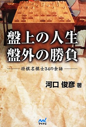 盤上の人生 盤外の勝負 [単行本（ソフトカバー）] 河口 俊彦