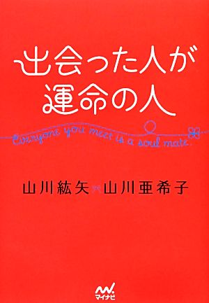 出会った人が運命の人 [単行本（ソフトカバー）] [Jan 22， 2013] 山川 紘矢; 山川 亜希子