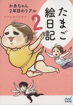 たまご絵日記2 ~かあちゃん2年目のリアル~ [Nov 12， 2014] ナナイロペリカン
