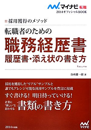 マイナビ転職2014オフィシャルBOOK 採用獲得のメソッド 転職者のための職務経歴書・履歴書・添え状の書き方 [Aug 11， 2012] 谷所 健一郎
