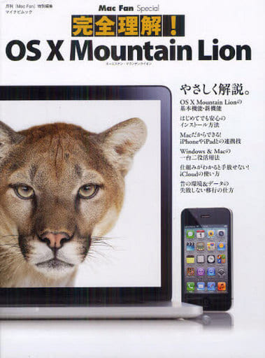 Mac Fan Special 完全理解! OS X Mountain Lion (マイナビムック) [ムック] [Aug 08， 2012] Mac Fan編集部ほか