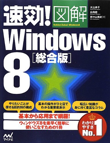 速効!図解 Windows 8 総合版 [単行本（ソフトカバー）] [Oct 24， 2012] 川上 恭子 白鳥 睦; 野々山 美紀