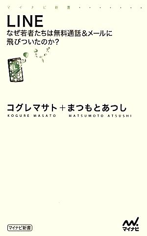 LINE なぜ若者たちは無料通話&メールに飛びついたのか (マイナビ新書) [新書] [Nov 27， 2012] コグレ マサト; まつもと あつし