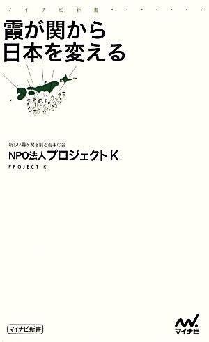 霞が関から日本を変える (マイナビ新書) [新書] NPO法人プロジェクトK(新しい霞ヶ関を創る若手の会)