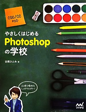 やさしくはじめるPhotoshopの学校 CS6/CC対応 [単行本（ソフトカバー）] 古岡 ひふみ