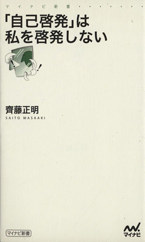 「自己啓発」は私を啓発しない (マイナビ新書) [新書] 齊藤 正明