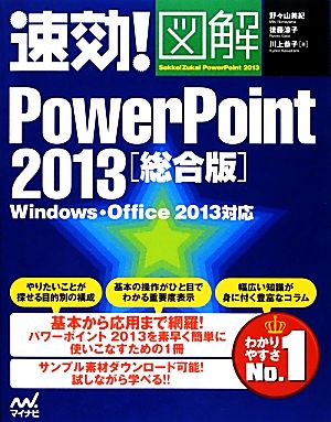 速効!図解 PowerPoint 2013 総合版 Windows・Office 2013対応 [Feb 01， 2013] 野々山 美紀 後藤 涼子; 川上 恭子