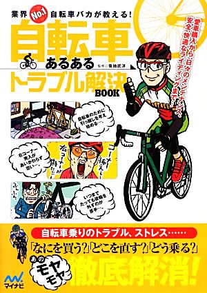 業界No.1自転車バカが教える 自転車あるあるトラブル解決BOOK [単行本（ソフトカバー）] 菊地 武洋