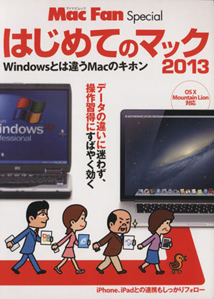 Mac Fan Special はじめてのマック 2013 ~Windowsとは違うMacのキホン~ (マイナビムック) (マイナビムック Mac Fan Special) [単行本（ソフトカバー）] [Mar 29， 2013] 丸山 陽子; Mac Fan編集部