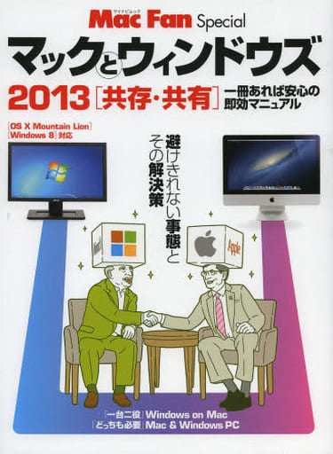 Mac Fan Special マックとウィンドウズ 2013[共存・共有] (マイナビムック) (マイナビムック Mac Fan Special) [ムック] [Apr 26， 2013] 中村 朝美; Mac Fan編集部