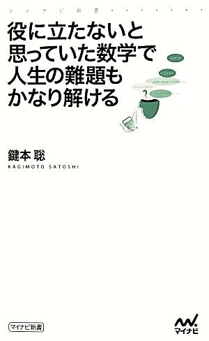 役に立たないと思っていた数学で人生の難題もかなり解ける (マイナビ新書) [新書] 鍵本 聡