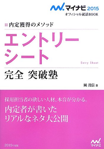 マイナビ2015オフィシャル就活BOOK 内定獲得のメソッド エントリーシート 完全突破塾 (マイナビオフィシャル就活BOOK) [単行本（ソフトカバー）] 岡 茂信; .