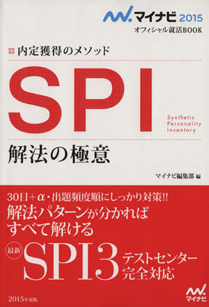 マイナビ2015オフィシャル就活BOOK 内定獲得のメソッド SPI 解法の極意 (マイナビオフィシャル就活BOOK) マイナビ編集部