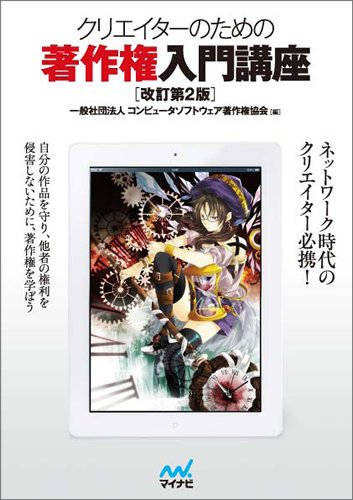 クリエイターのための著作権入門講座[改訂第2版] [単行本（ソフトカバー）] 一般社団法人 コンピュータソフトウェア著作権協会