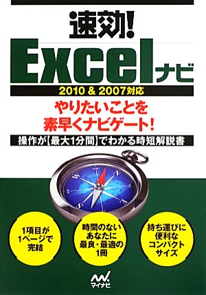 速効!Excelナビ 2010&2007対応 [単行本（ソフトカバー）] 速効!ナビ編集部