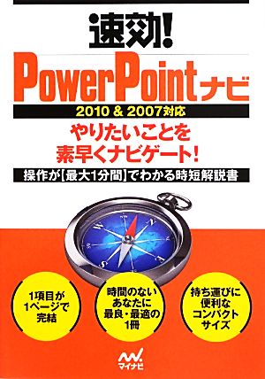 速効!PowerPointナビ 2010&2007対応 [単行本（ソフトカバー）] [Jun 28， 2013] 速効!ナビ編集部