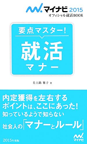マイナビ2015オフィシャル就活BOOK 要点マスター! 就活マナー (マイナビオフィシャル就活BOOK) [単行本（ソフトカバー）] 美土路 雅子