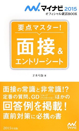 マイナビ2015オフィシャル就活BOOK 要点マスター! 面接&エントリーシート (マイナビオフィシャル就活BOOK) [単行本（ソフトカバー）] [Jun 01， 2013] 才木 弓加