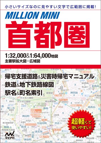 ミリオンミニ首都圏 [文庫]